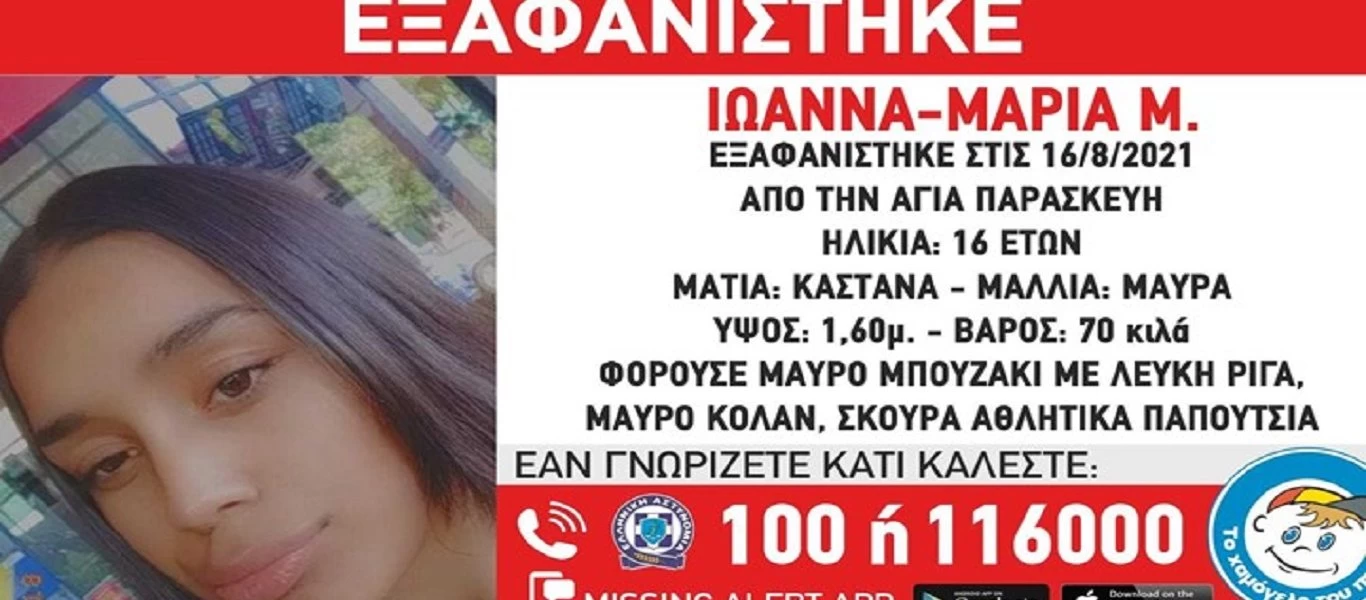 Συναγερμός για την εξαφάνιση 16χρονης από την Αγία Παρασκευή